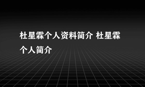 杜星霖个人资料简介 杜星霖个人简介