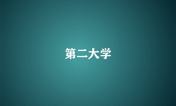 第二大学
