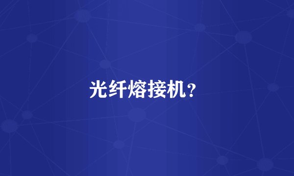 光纤熔接机？