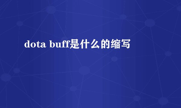 dota buff是什么的缩写