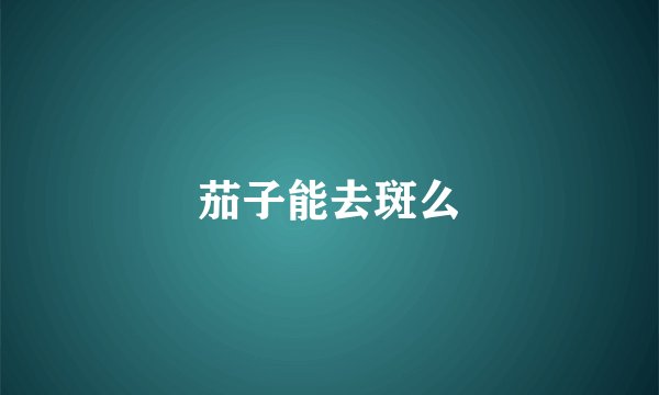 茄子能去斑么
