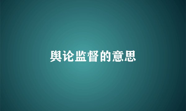 舆论监督的意思
