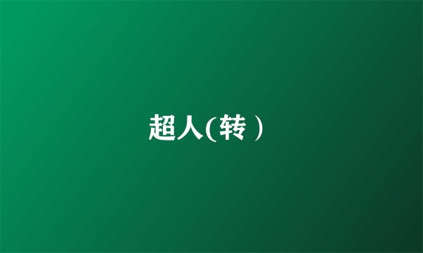 超人(转）