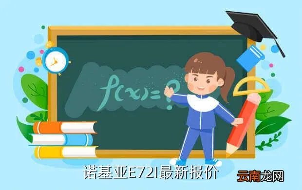 诺基亚e72i多少钱，诺基亚E72i报价是多少