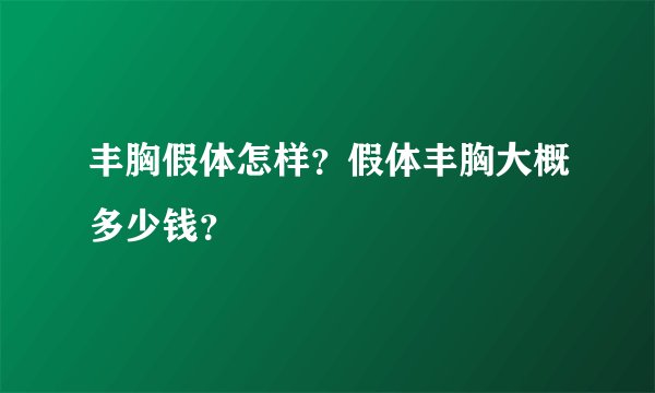 丰胸假体怎样？假体丰胸大概多少钱？