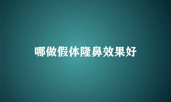 哪做假体隆鼻效果好