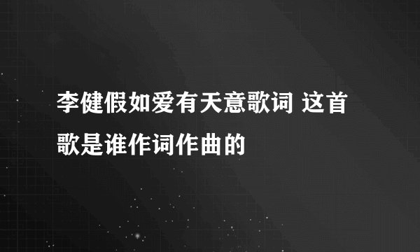李健假如爱有天意歌词 这首歌是谁作词作曲的