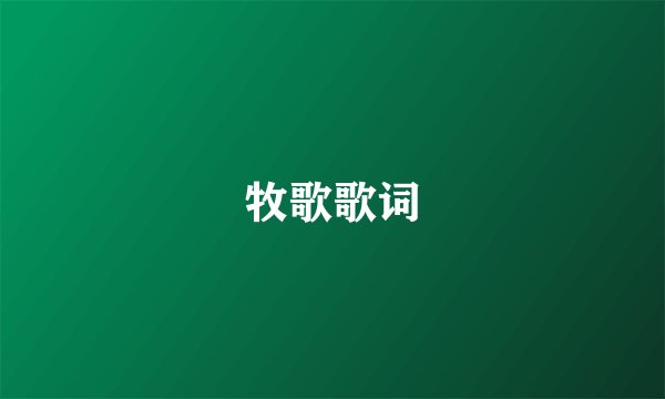 牧歌歌词