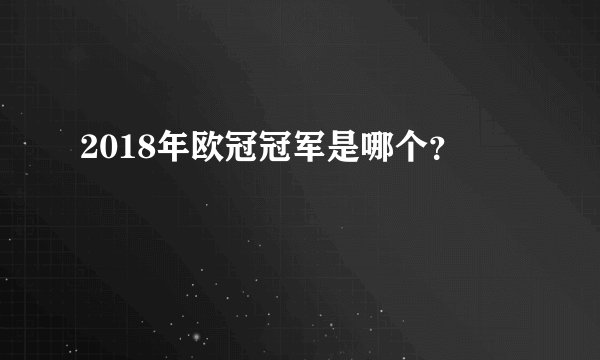 2018年欧冠冠军是哪个?
