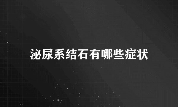 泌尿系结石有哪些症状