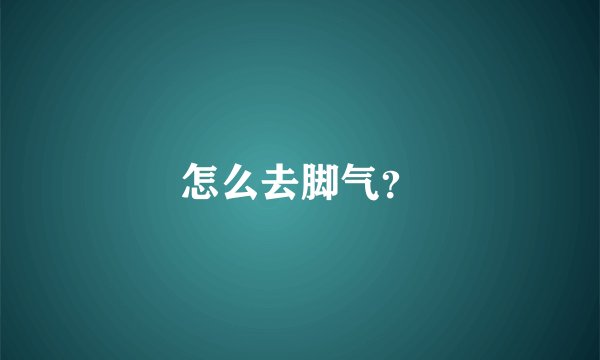 怎么去脚气？