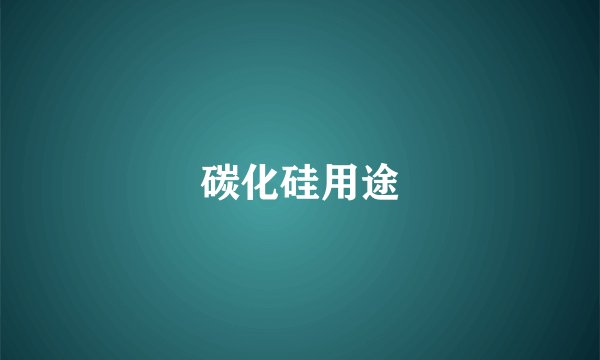 碳化硅用途