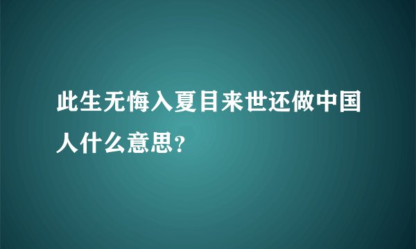 此生无悔入夏目来世还做中国人什么意思？