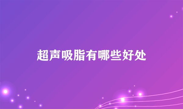 超声吸脂有哪些好处