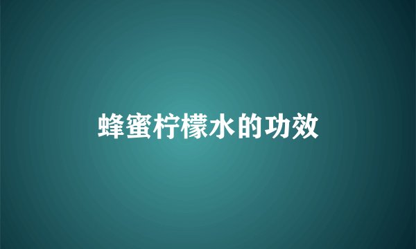 蜂蜜柠檬水的功效
