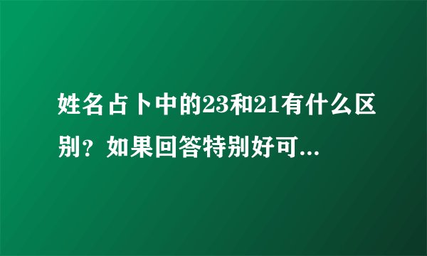 姓名占卜中的23和21有什么区别？如果回答特别好可以再追加20分。