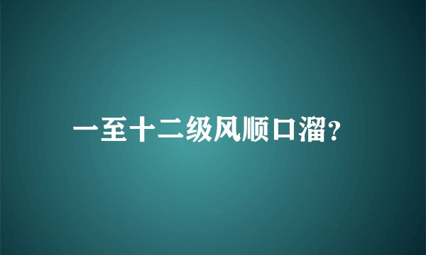 一至十二级风顺口溜？