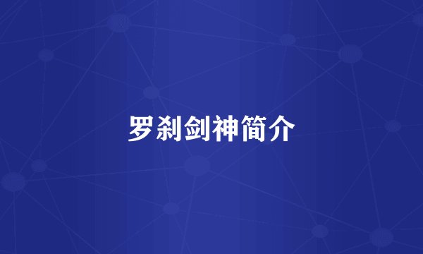罗刹剑神简介