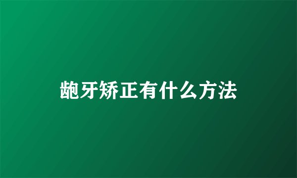 龅牙矫正有什么方法