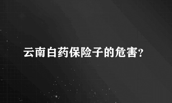 云南白药保险子的危害？