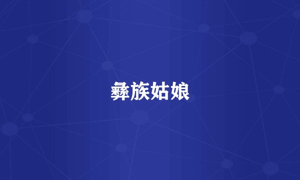 彝族姑娘