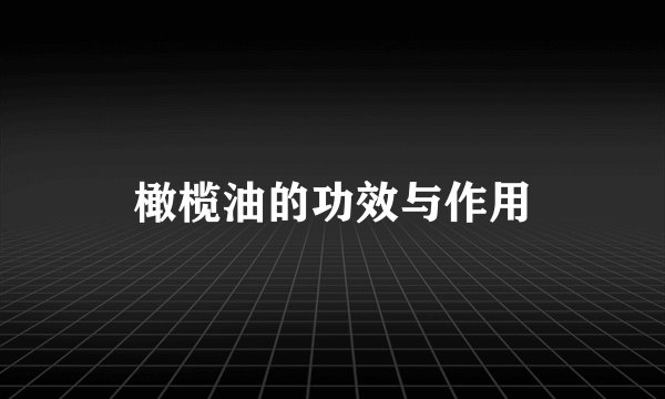 橄榄油的功效与作用
