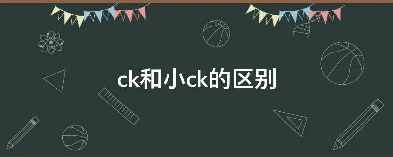 ck和小ck的区别
