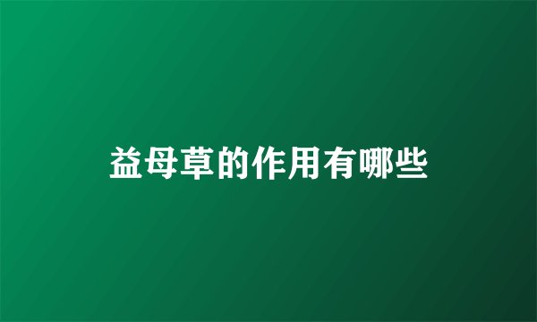 益母草的作用有哪些