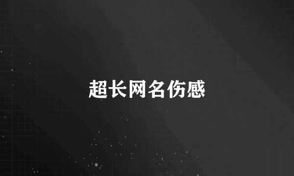 超长网名伤感