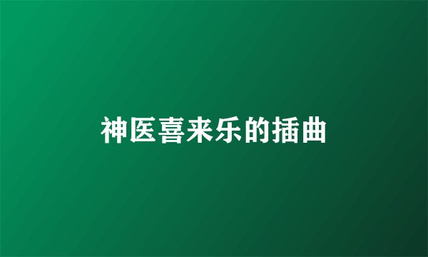 神医喜来乐的插曲