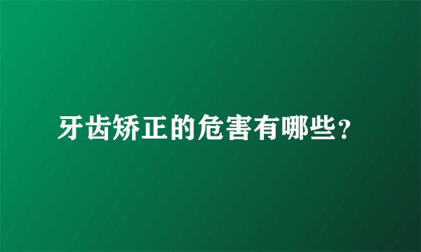 牙齿矫正的危害有哪些?