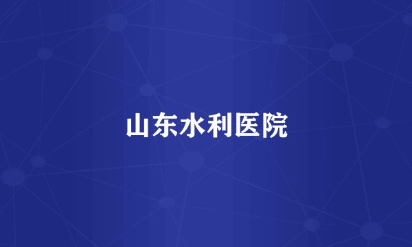 山东水利医院