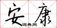 安康