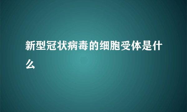 新型冠状病毒的细胞受体是什么