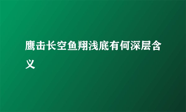 鹰击长空鱼翔浅底有何深层含义