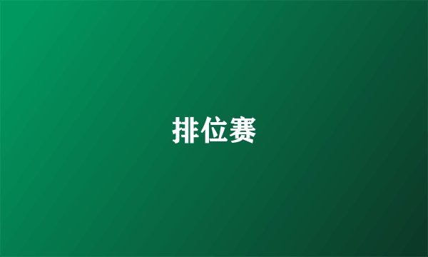 排位赛