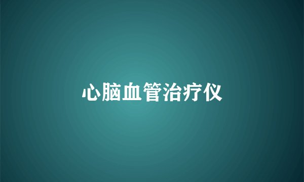 心脑血管治疗仪