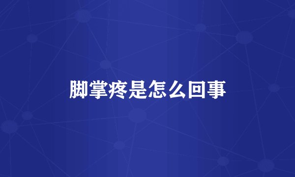 脚掌疼是怎么回事