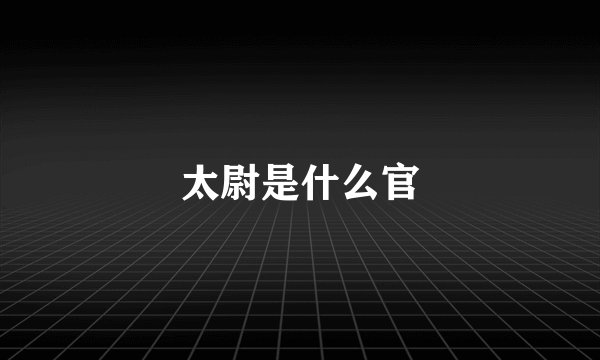 太尉是什么官