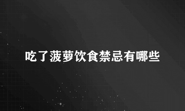 吃了菠萝饮食禁忌有哪些