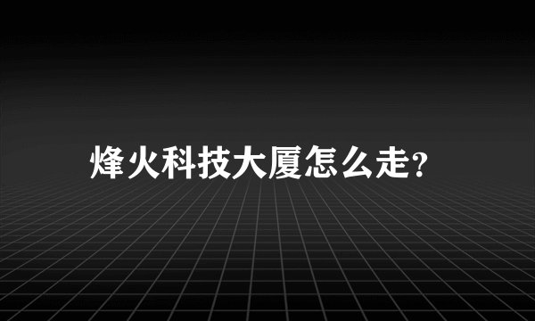 烽火科技大厦怎么走?