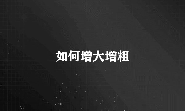 如何增大增粗