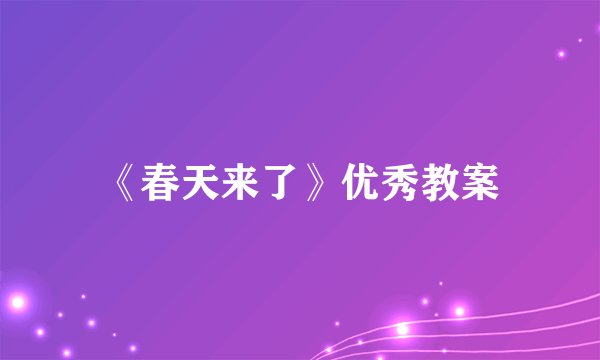 《春天来了》优秀教案