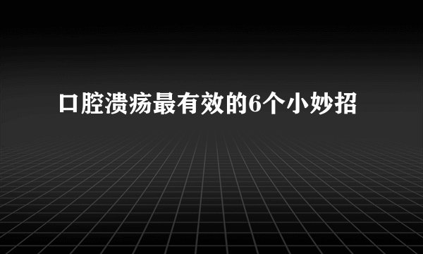 口腔溃疡最有效的6个小妙招