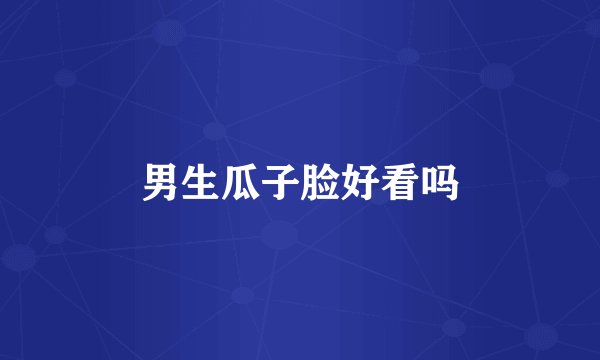 男生瓜子脸好看吗
