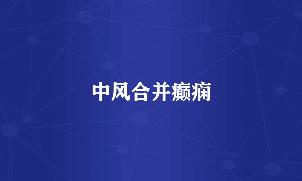 中风合并癫痫