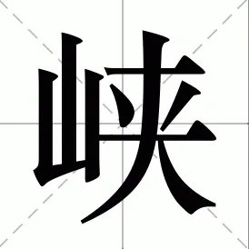 峡的笔顺