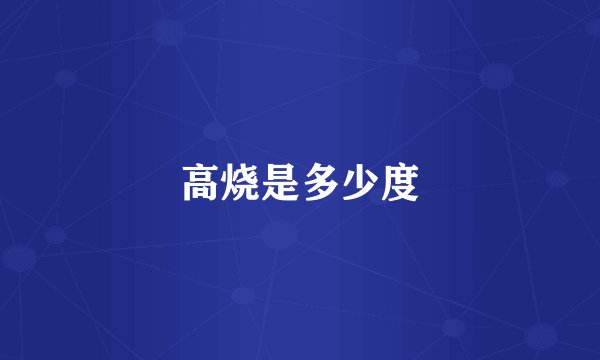 高烧是多少度