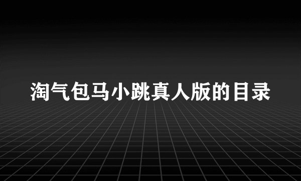 淘气包马小跳真人版的目录