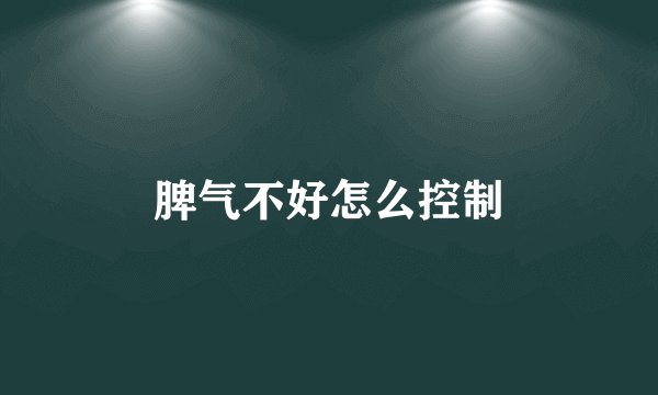 脾气不好怎么控制